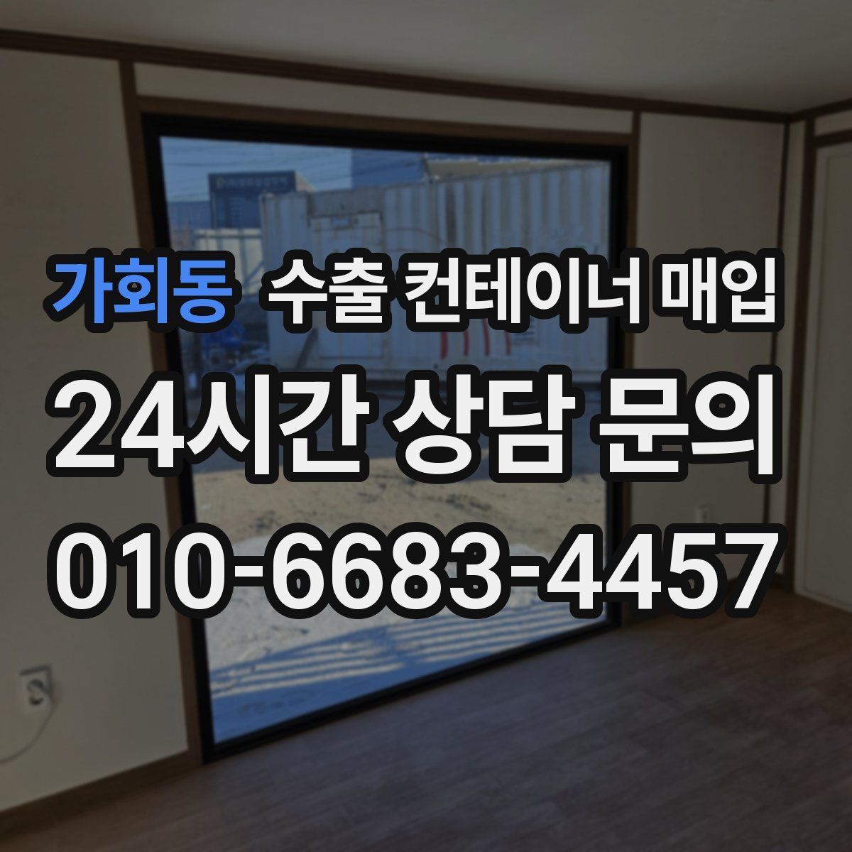 가회동 수출 컨테이너 매입