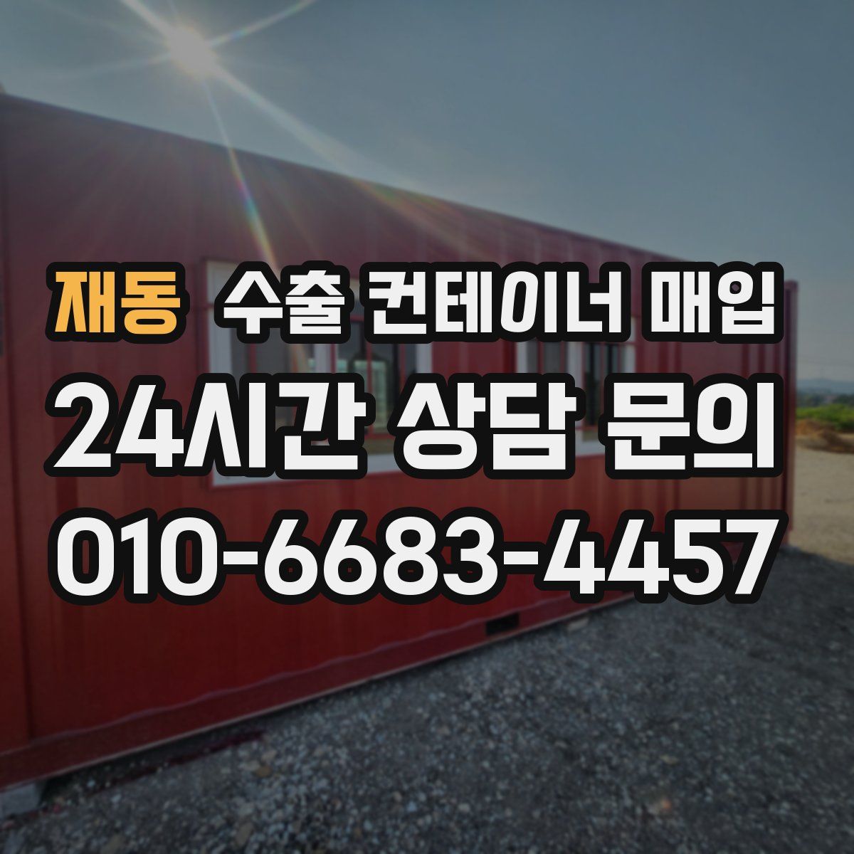 재동 수출 컨테이너 매입