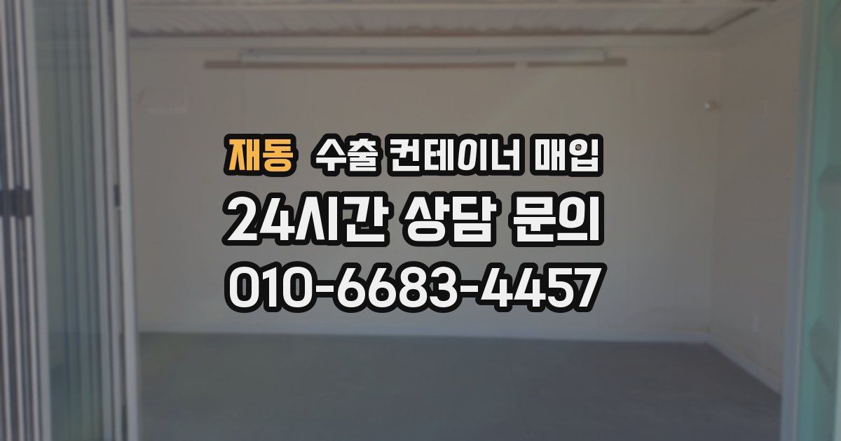 재동 수출 컨테이너 매입