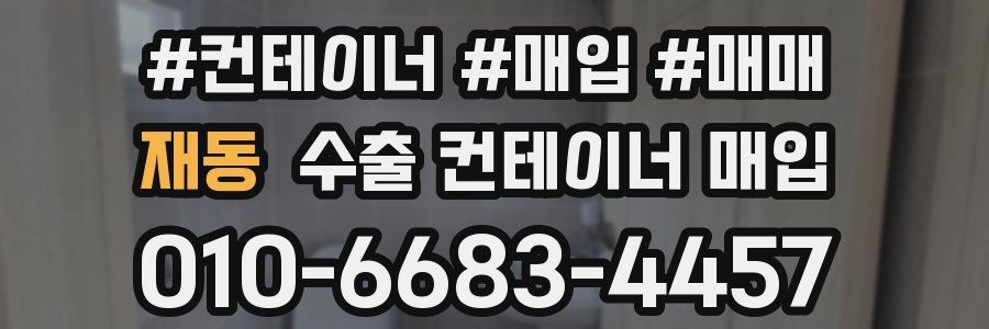 재동 수출 컨테이너 매입