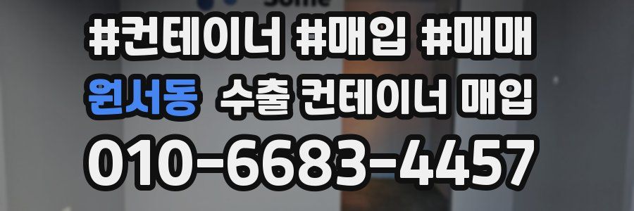 원서동 수출 컨테이너 매입