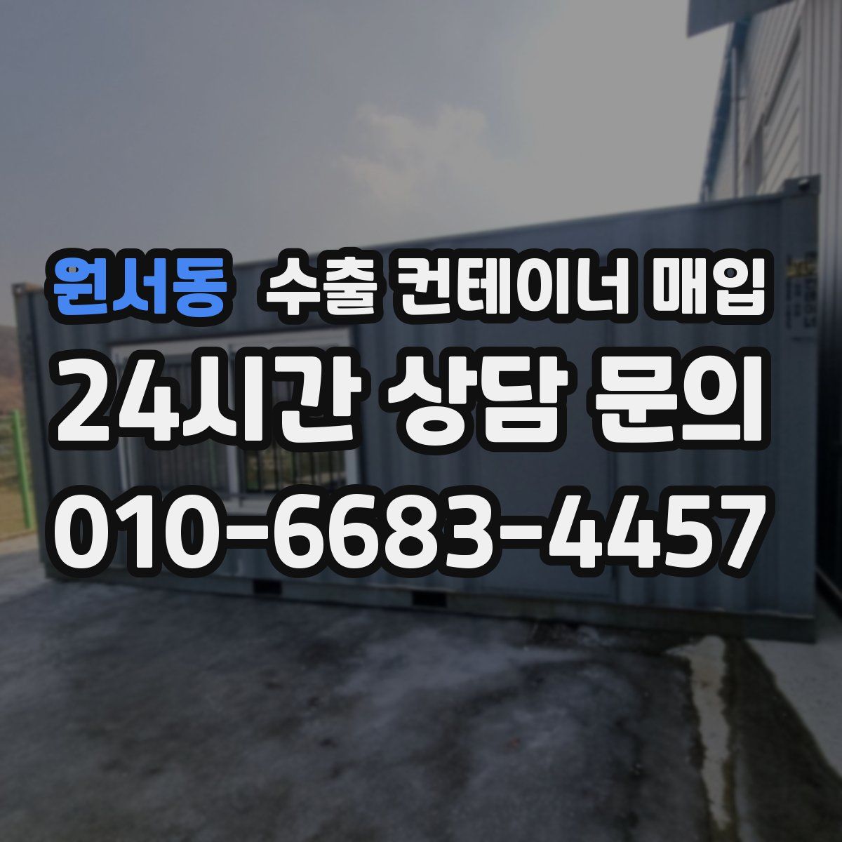 원서동 수출 컨테이너 매입