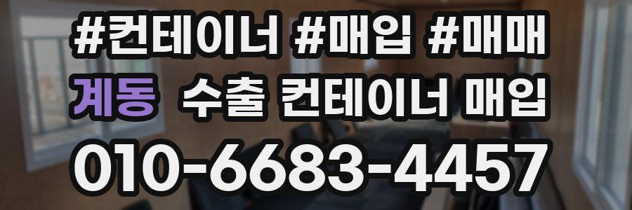 계동 수출 컨테이너 매입