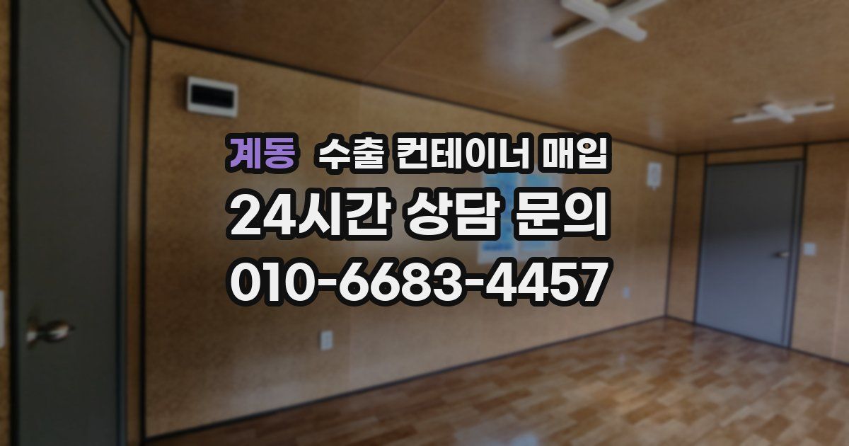 계동 수출 컨테이너 매입