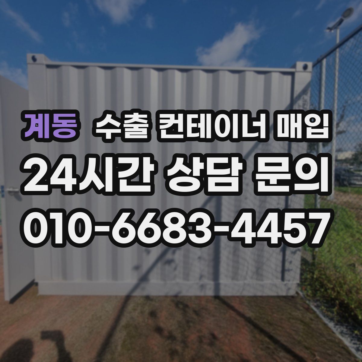 계동 수출 컨테이너 매입