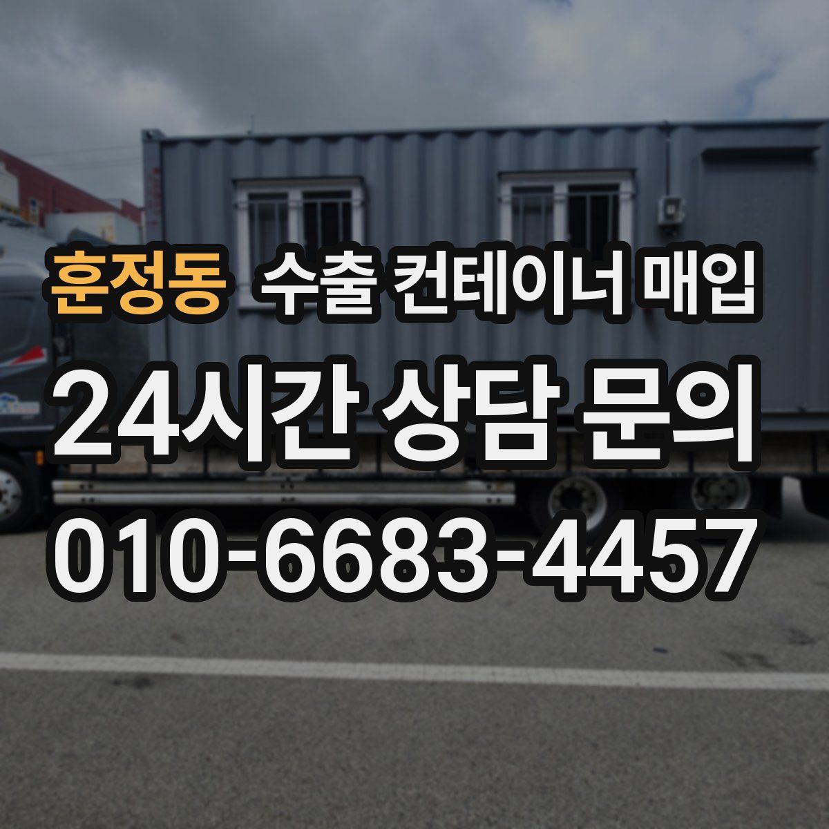 훈정동 수출 컨테이너 매입