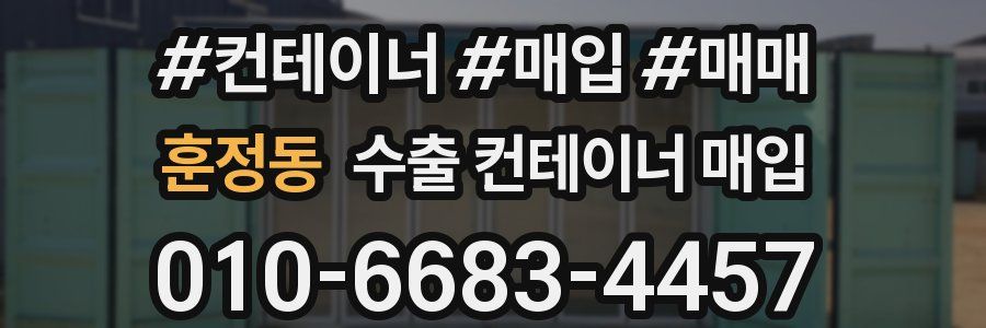 훈정동 수출 컨테이너 매입