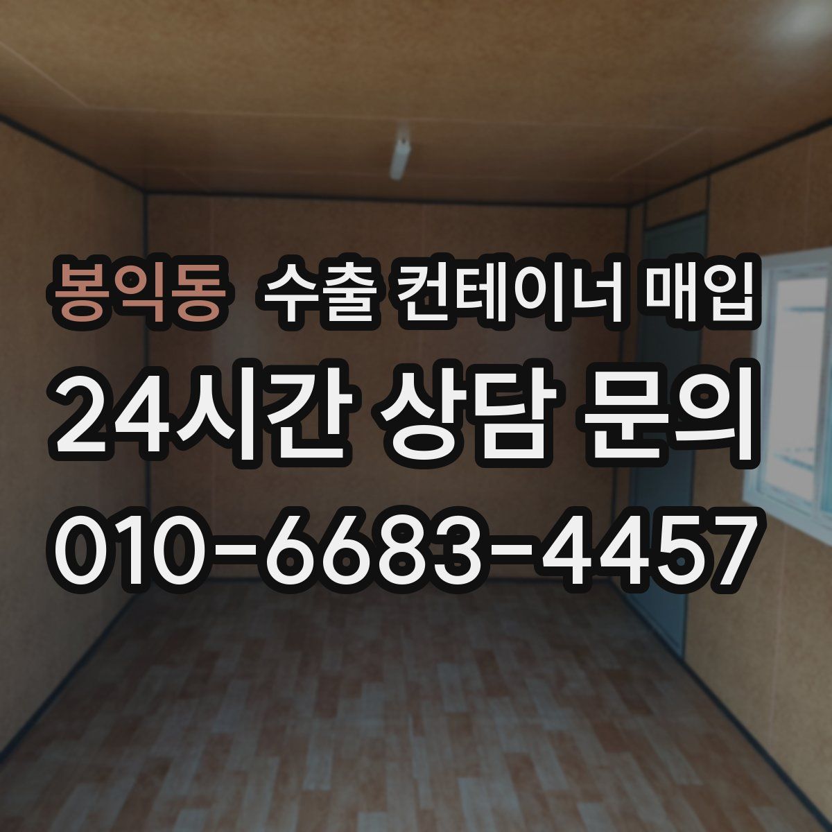 봉익동 수출 컨테이너 매입