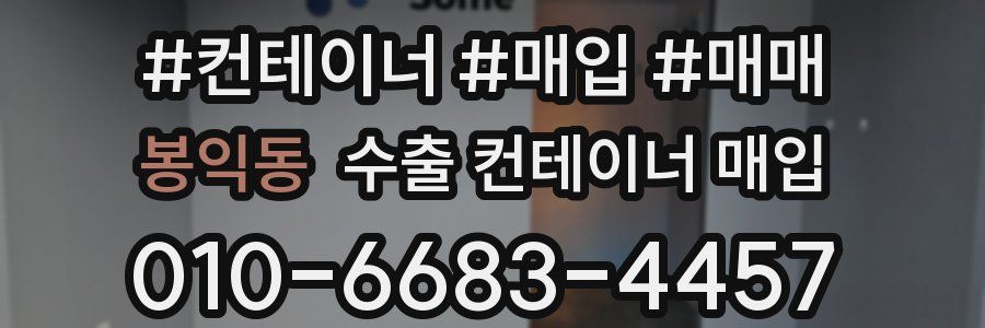 봉익동 수출 컨테이너 매입