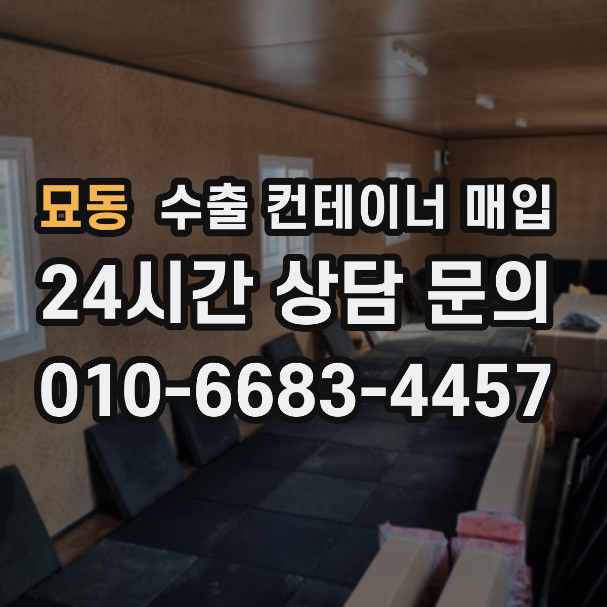묘동 수출 컨테이너 매입