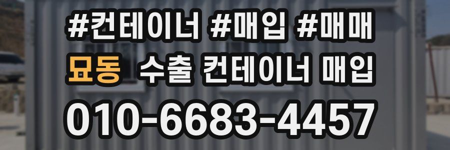 묘동 수출 컨테이너 매입