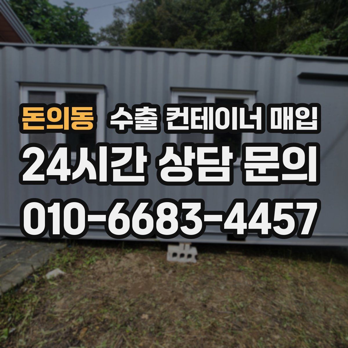 돈의동 수출 컨테이너 매입