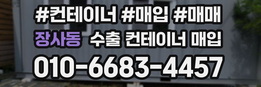 장사동 수출 컨테이너 매입