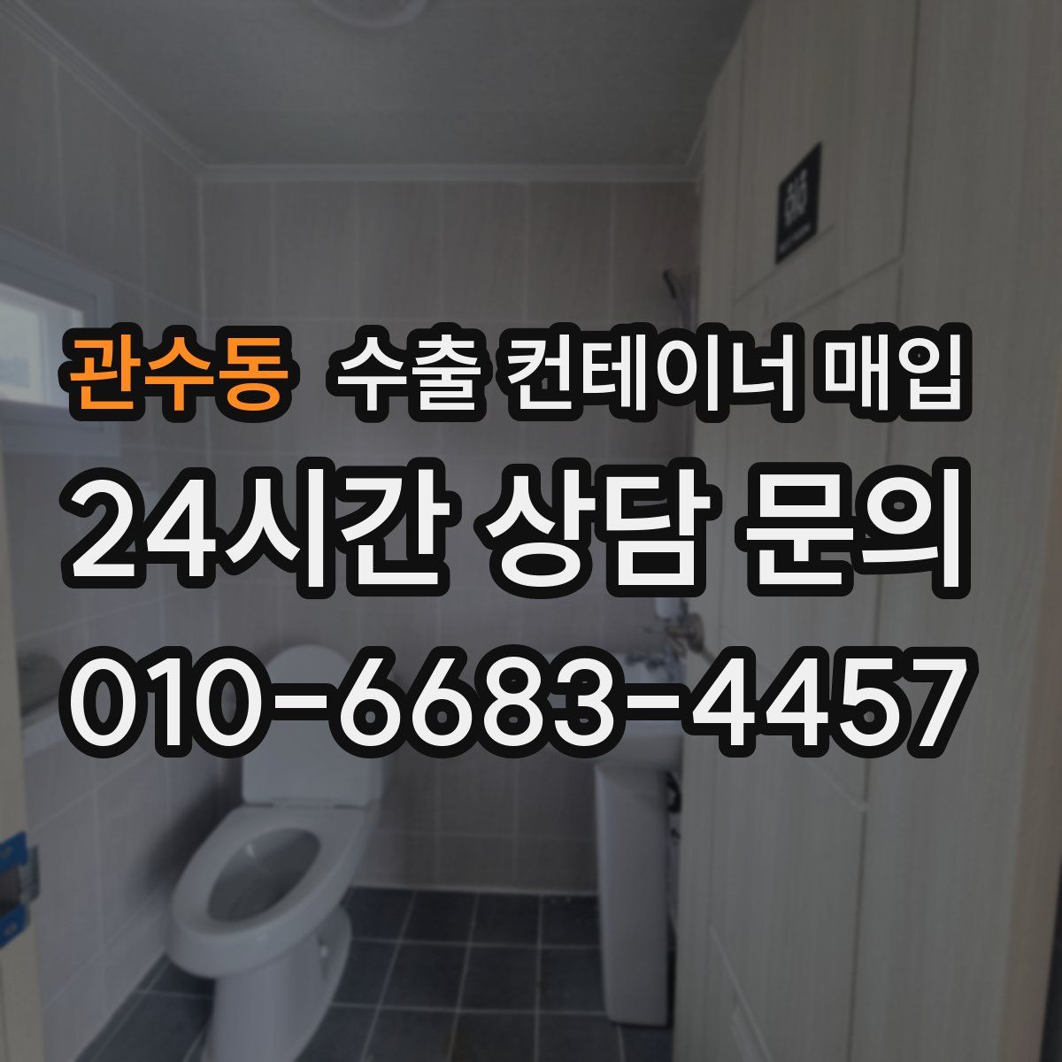 관수동 수출 컨테이너 매입