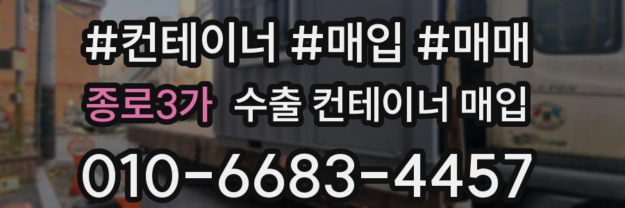 종로3가 수출 컨테이너 매입