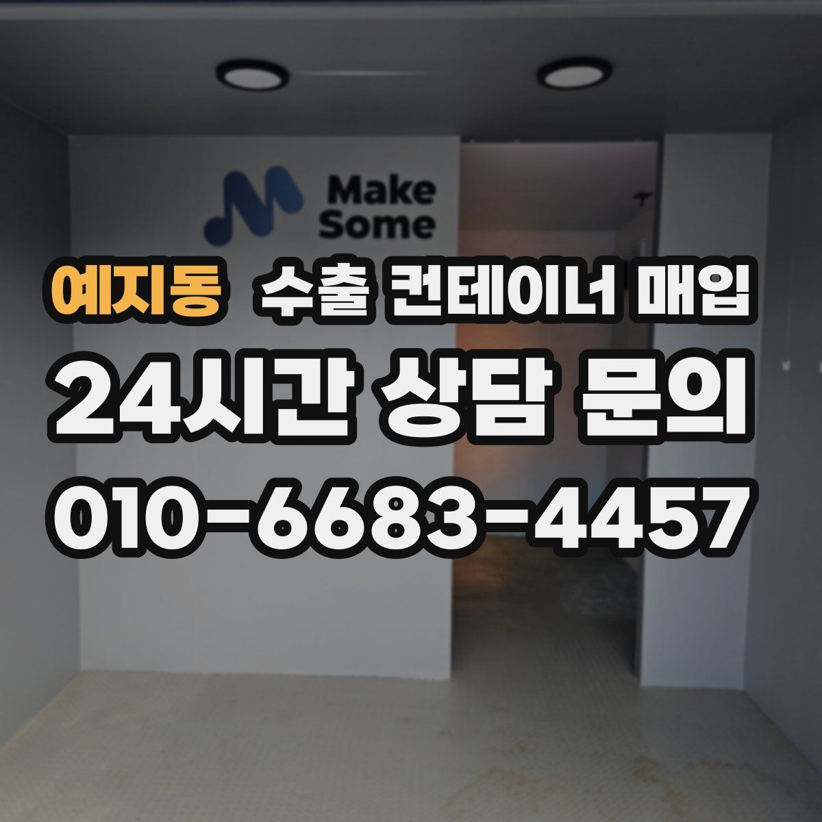예지동 수출 컨테이너 매입