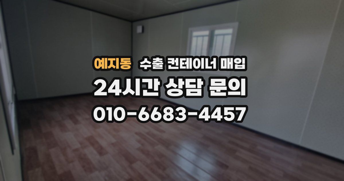 예지동 수출 컨테이너 매입