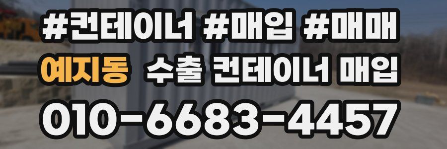 예지동 수출 컨테이너 매입