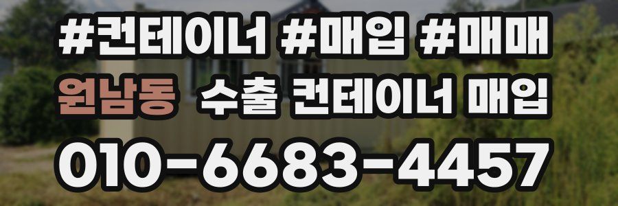 원남동 수출 컨테이너 매입