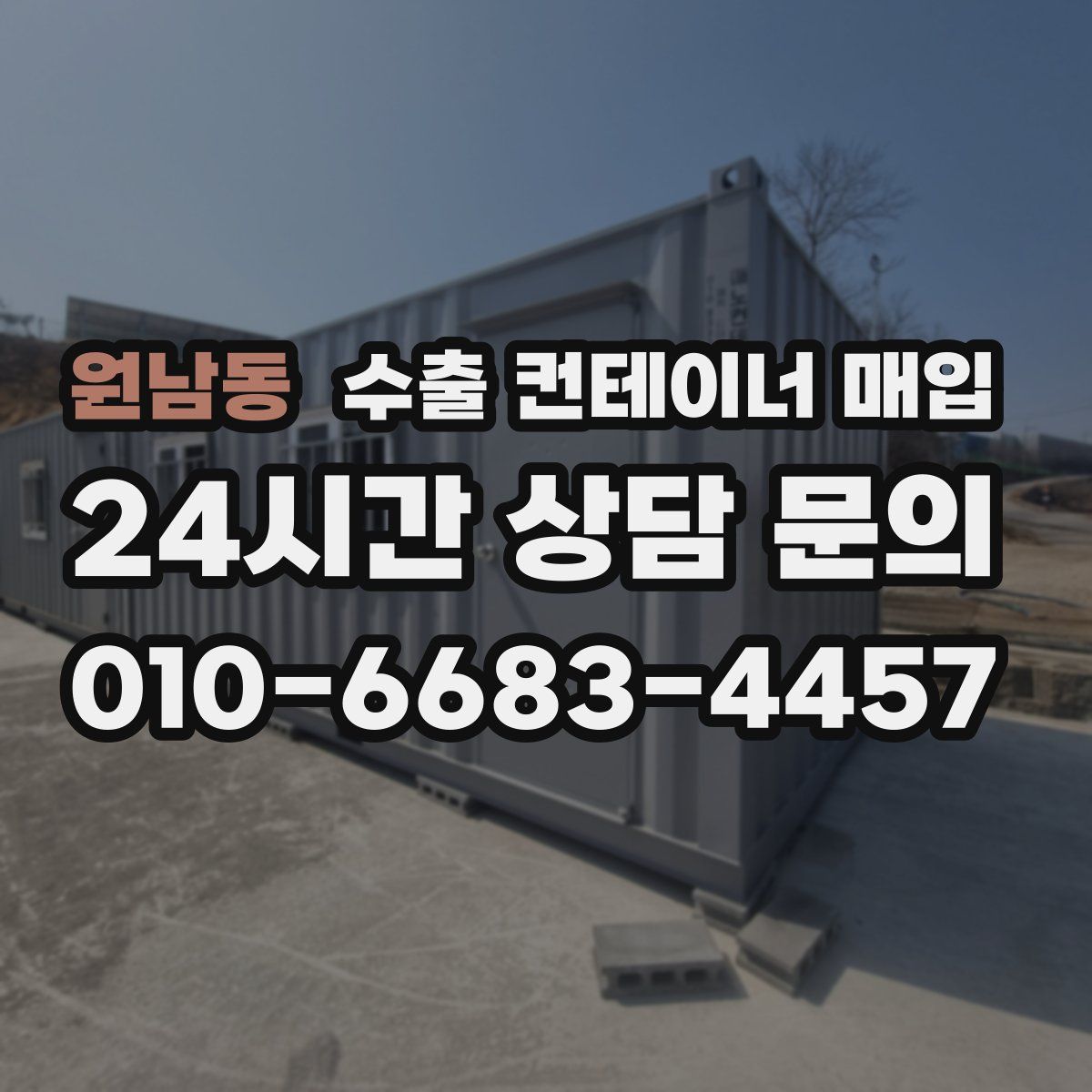 원남동 수출 컨테이너 매입