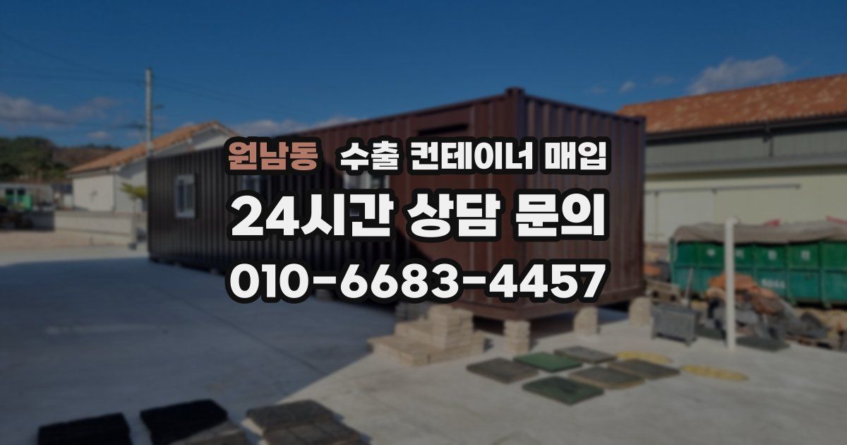 원남동 수출 컨테이너 매입