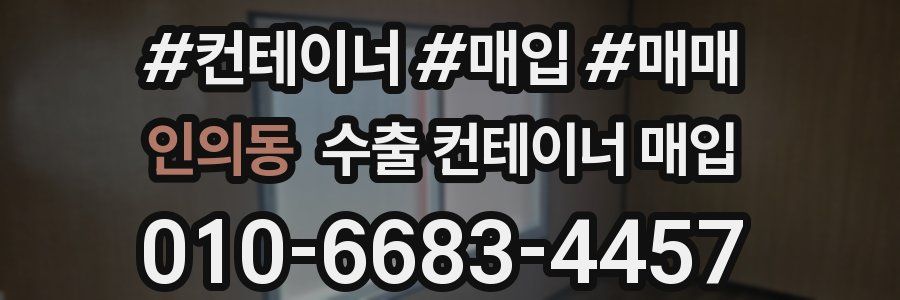 인의동 수출 컨테이너 매입
