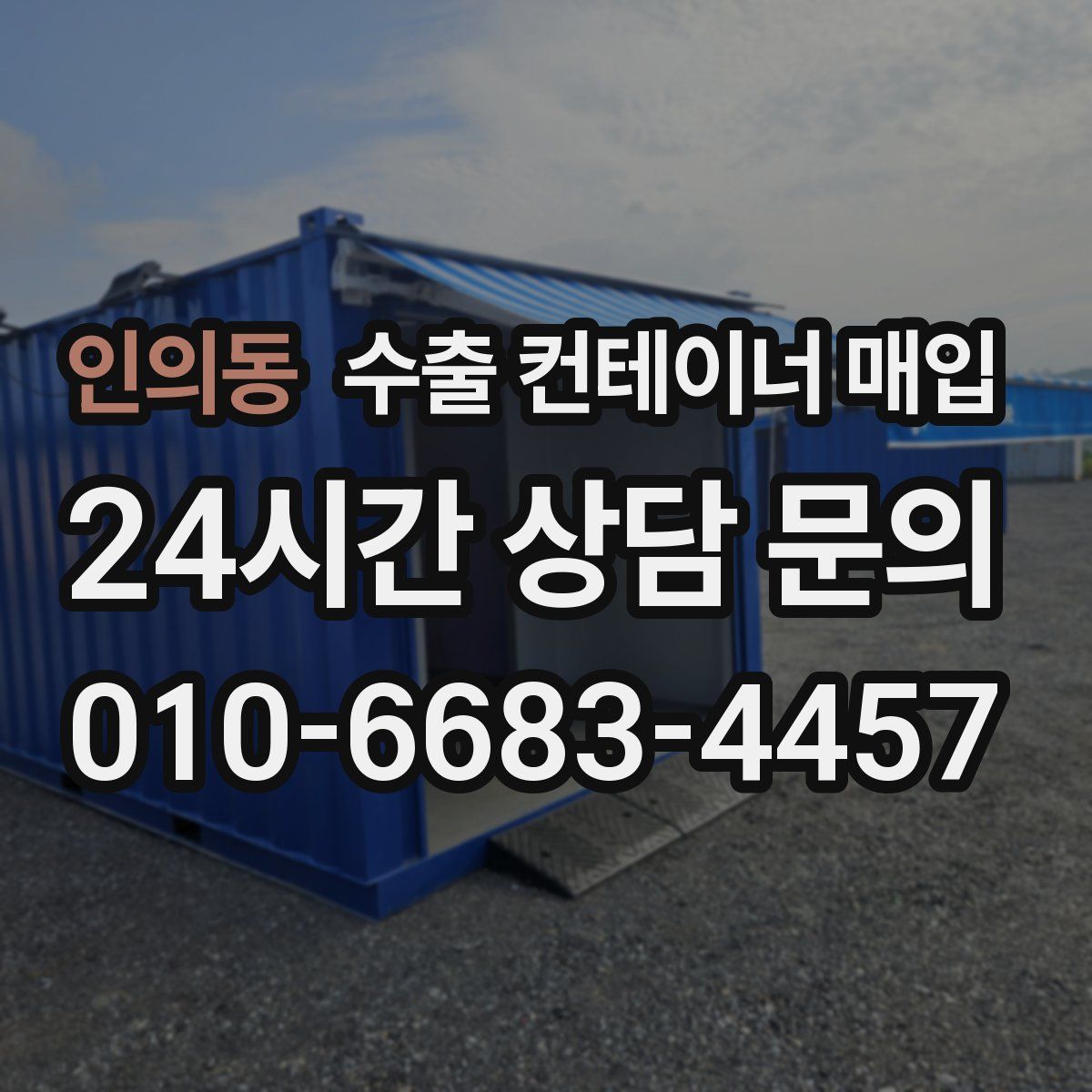 인의동 수출 컨테이너 매입