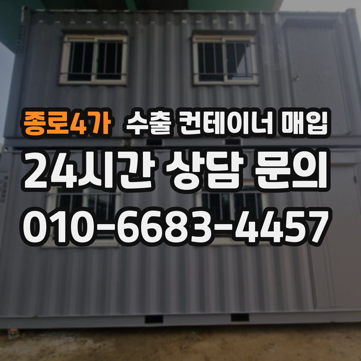 종로4가 수출 컨테이너 매입