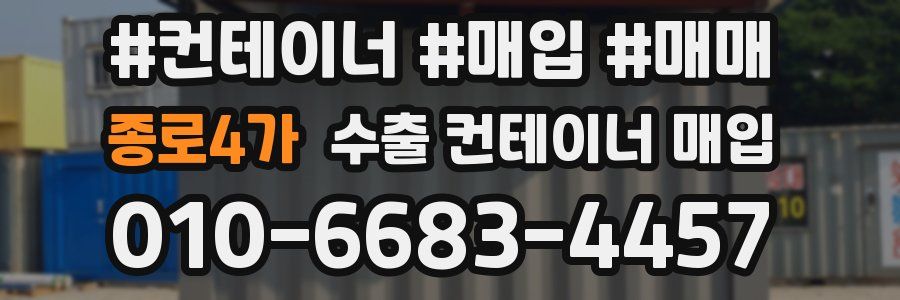 종로4가 수출 컨테이너 매입