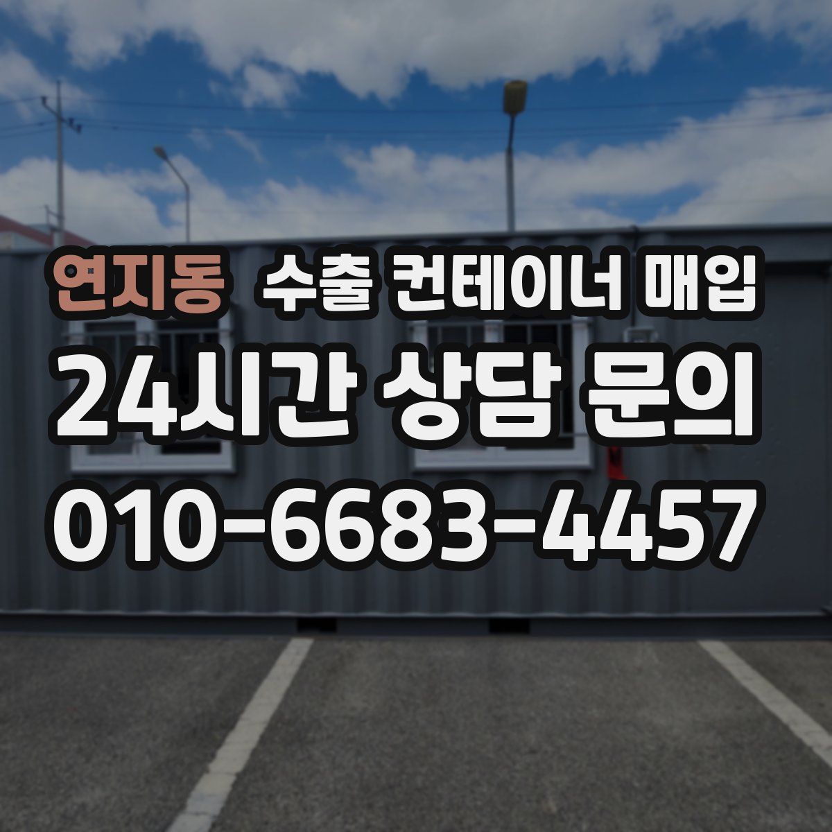 연지동 수출 컨테이너 매입