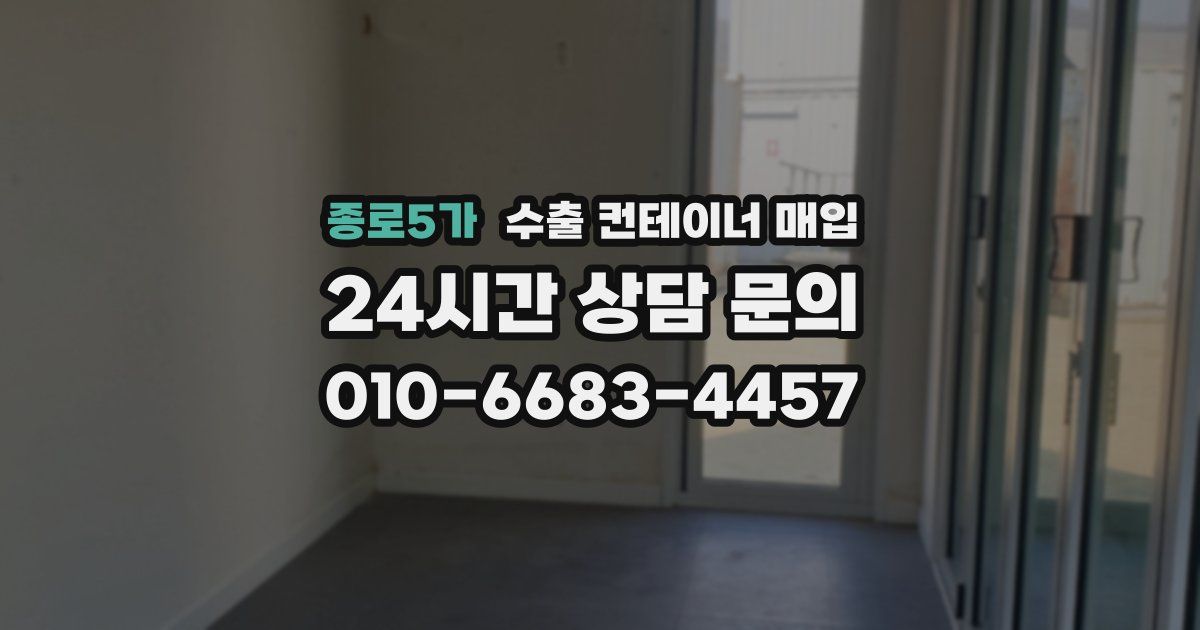 종로5가 수출 컨테이너 매입