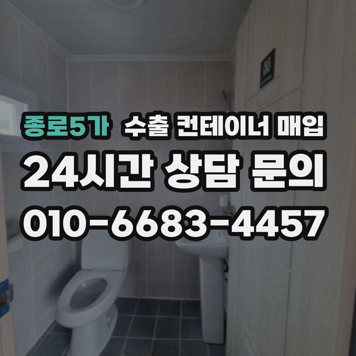 종로5가 수출 컨테이너 매입