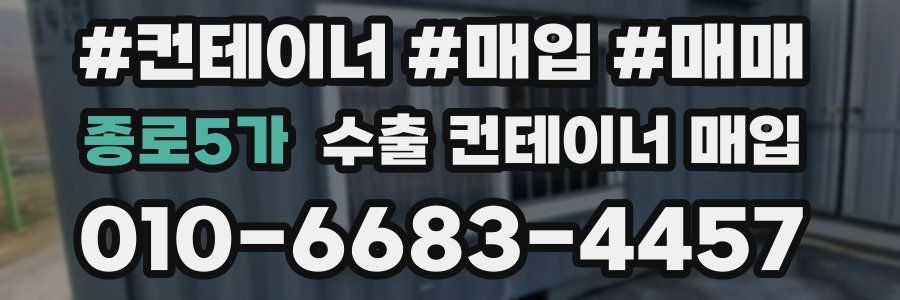 종로5가 수출 컨테이너 매입