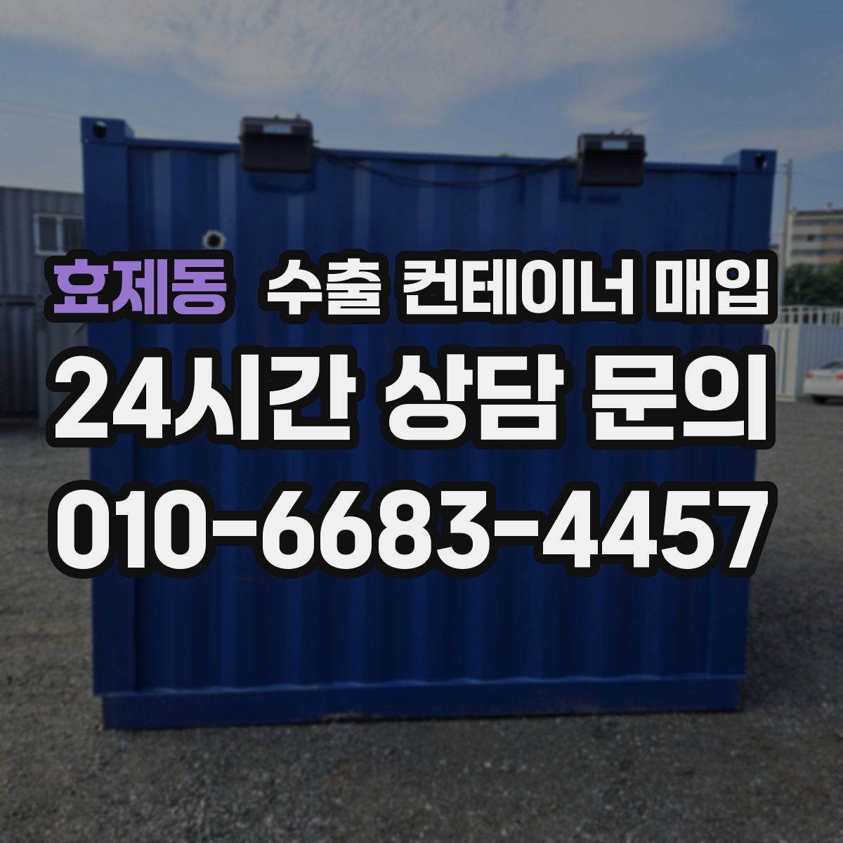 효제동 수출 컨테이너 매입