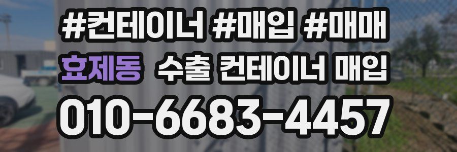 효제동 수출 컨테이너 매입