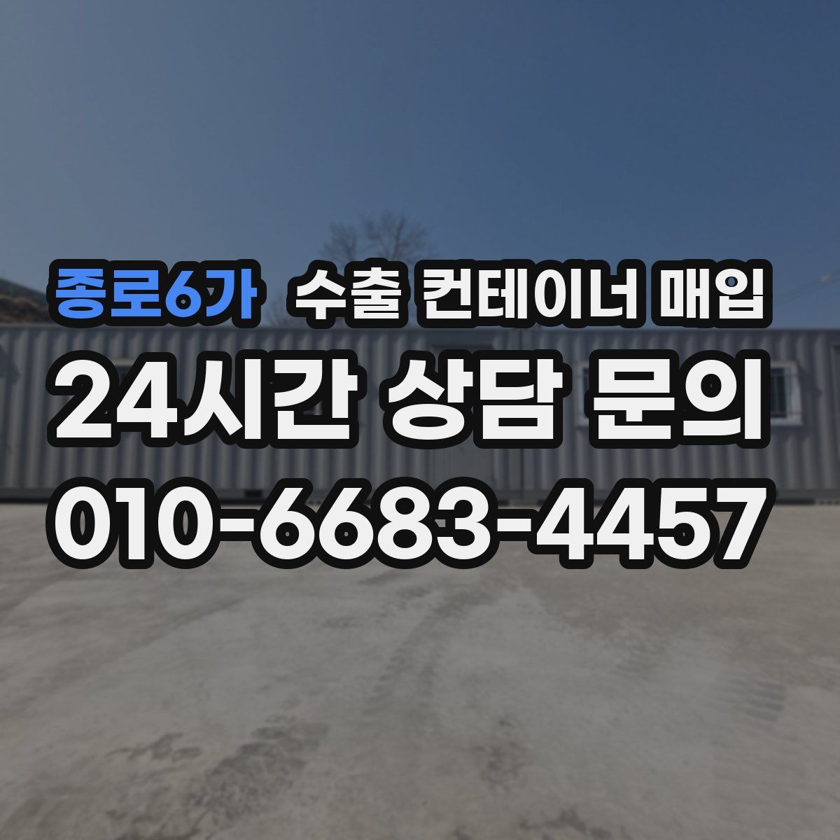 종로6가 수출 컨테이너 매입