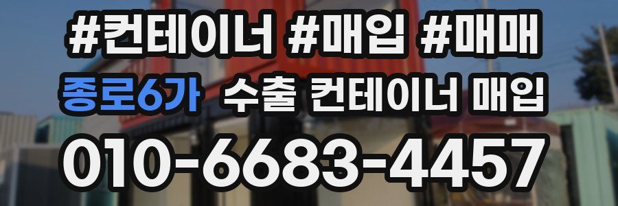 종로6가 수출 컨테이너 매입