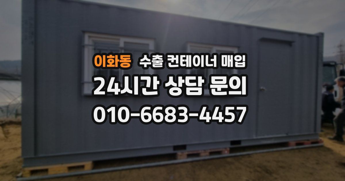이화동 수출 컨테이너 매입