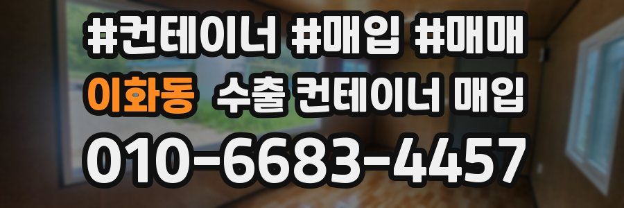 이화동 수출 컨테이너 매입