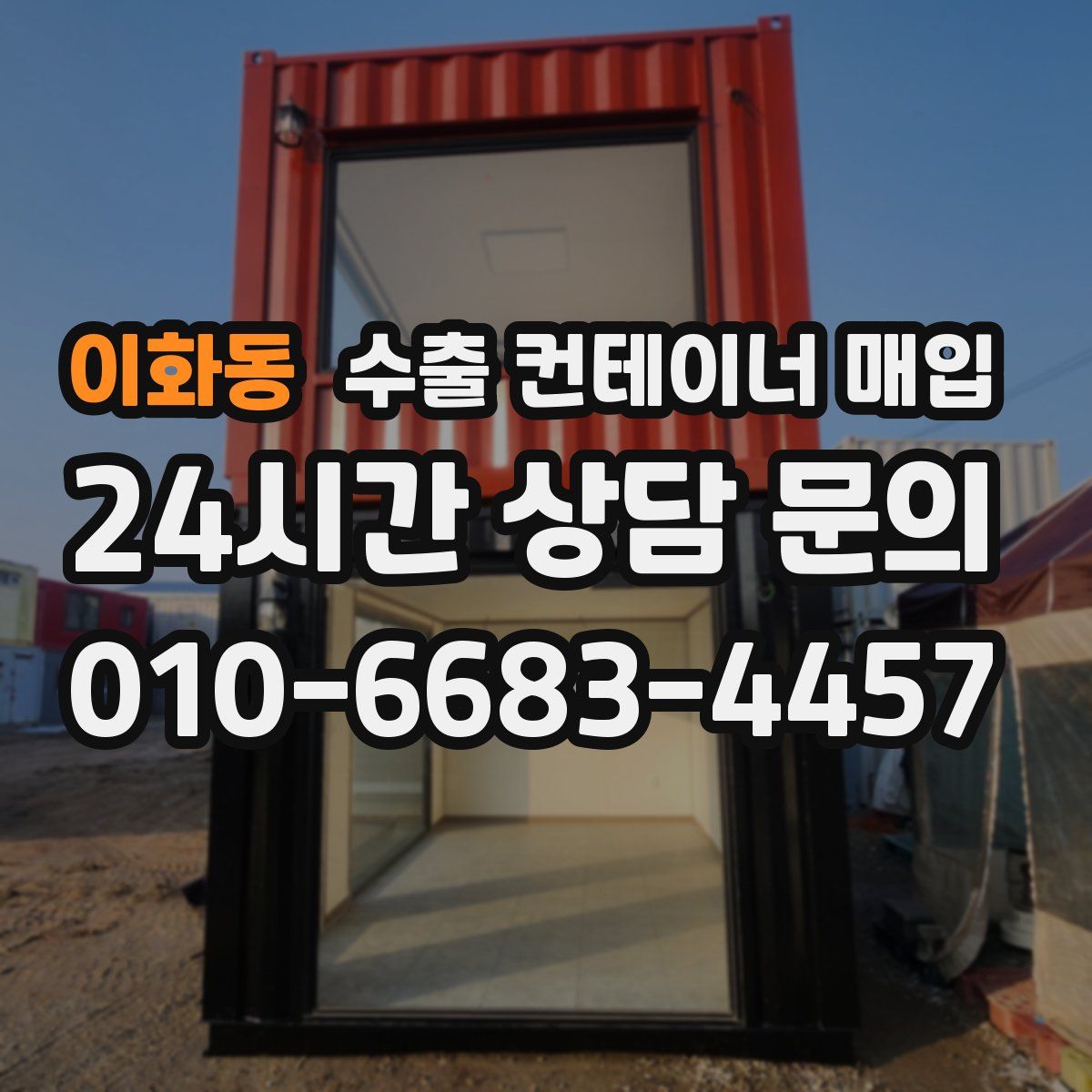 이화동 수출 컨테이너 매입