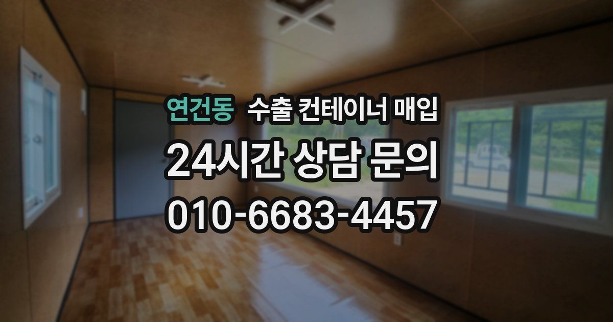 연건동 수출 컨테이너 매입