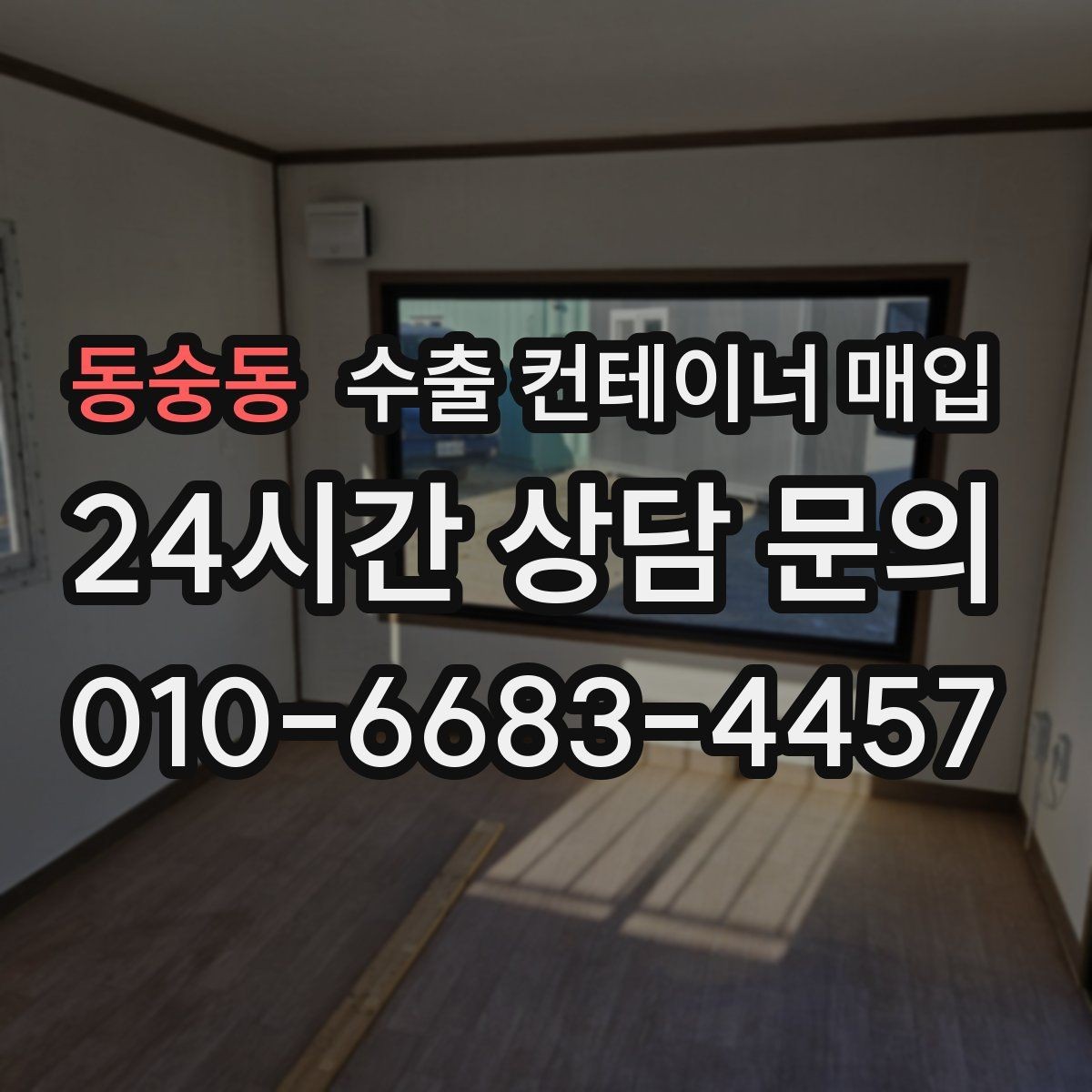 동숭동 수출 컨테이너 매입 재가공 전 확인해야 할 사용 조건