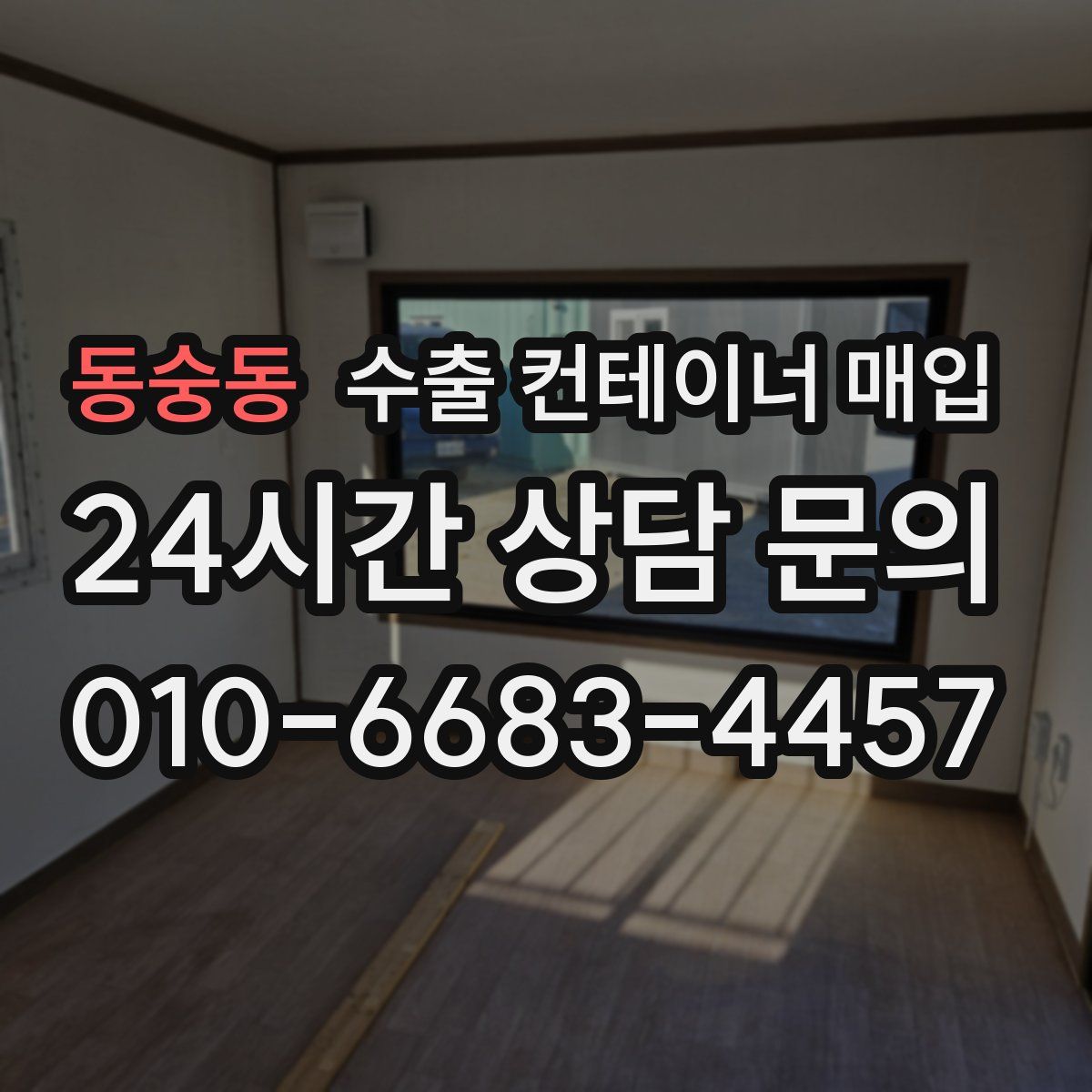 동숭동 수출 컨테이너 매입