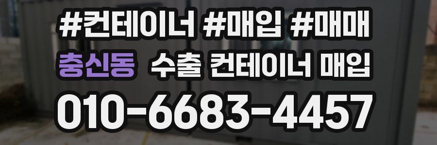 충신동 수출 컨테이너 매입