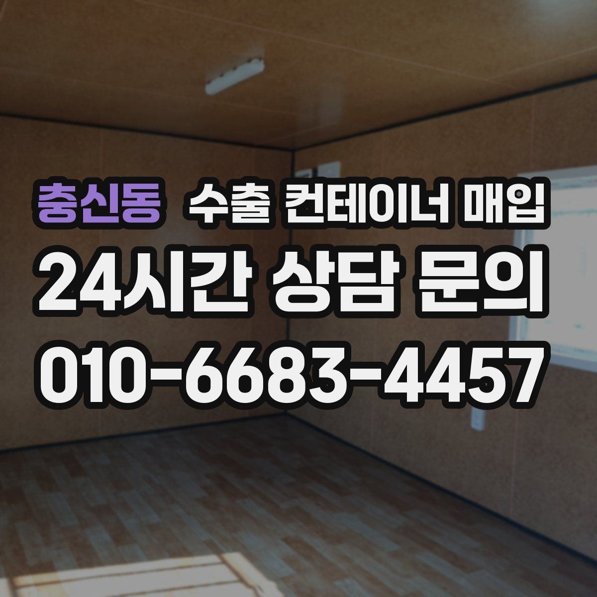 충신동 수출 컨테이너 매입