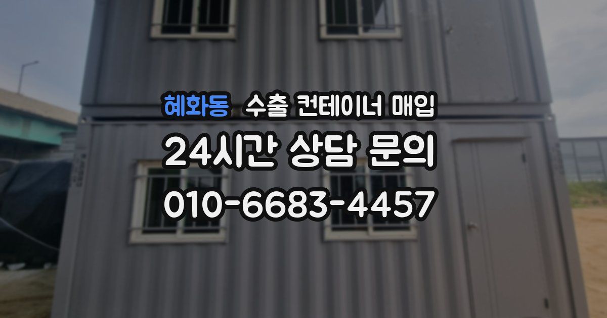 혜화동 수출 컨테이너 매입