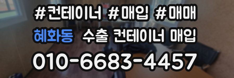 혜화동 수출 컨테이너 매입