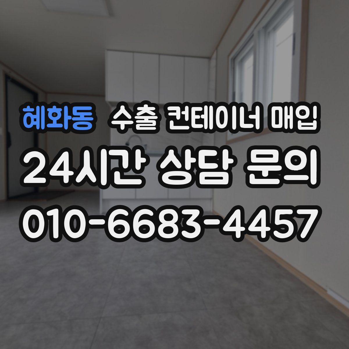 혜화동 수출 컨테이너 매입