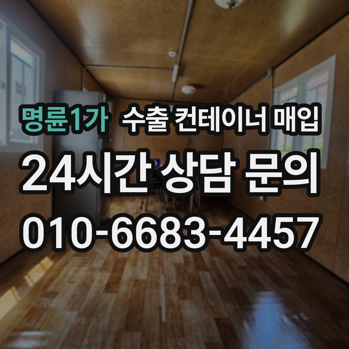 명륜1가 수출 컨테이너 매입