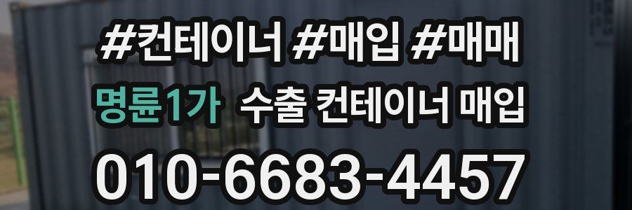 명륜1가 수출 컨테이너 매입